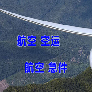 温州机场托运快递-选东方航空和上海航空